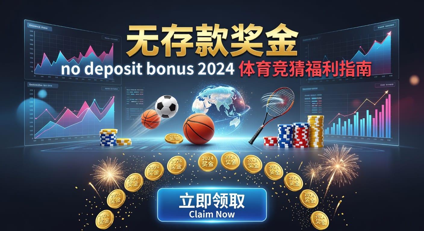 存款 deposit：体育玩家资金管理与2026年最新理解