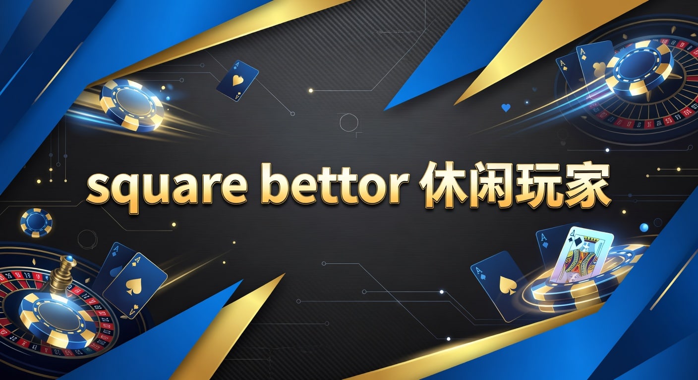 square bettor 休闲玩家｜2026年选择与投注技巧