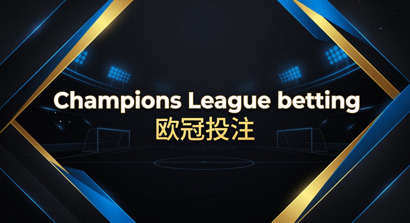Champions League betting 欧冠投注 2026年实战思路