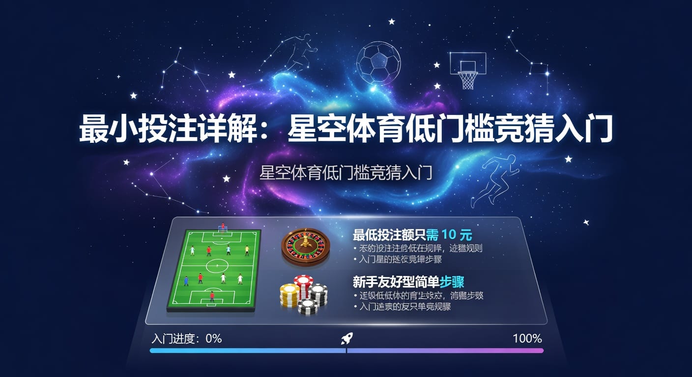 最小投注：2026年体育下注实用指南